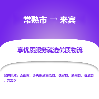 常熟市到来宾物流专线-常熟市至来宾物流公司-常熟市至来宾货运专线