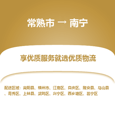 常熟市到南宁物流专线-常熟市至南宁物流公司-常熟市至南宁货运专线