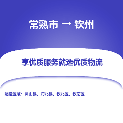 常熟市到钦州物流专线-常熟市至钦州物流公司-常熟市至钦州货运专线