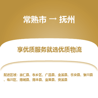 常熟市到抚州物流专线-常熟市至抚州物流公司-常熟市至抚州货运专线