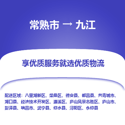 常熟市到九江物流专线-常熟市至九江物流公司-常熟市至九江货运专线