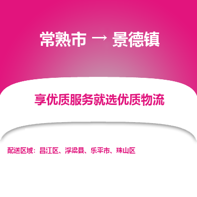 常熟市到景德镇物流专线-常熟市至景德镇物流公司-常熟市至景德镇货运专线