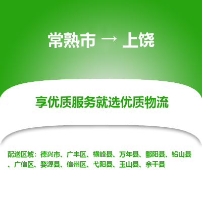 常熟市到上饶物流专线-常熟市至上饶物流公司-常熟市至上饶货运专线