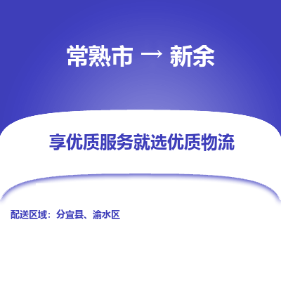 常熟市到新余物流专线-常熟市至新余物流公司-常熟市至新余货运专线