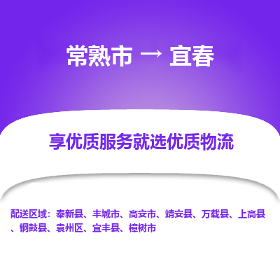 常熟市到宜春物流专线-常熟市至宜春物流公司-常熟市至宜春货运专线