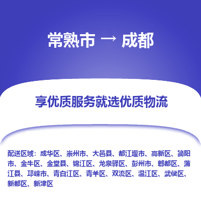 常熟市到成都物流专线-常熟市至成都物流公司-常熟市至成都货运专线