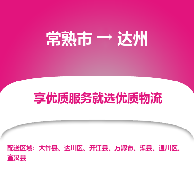 常熟市到达州物流专线-常熟市至达州物流公司-常熟市至达州货运专线