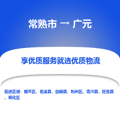 常熟市到广元物流专线-常熟市至广元物流公司-常熟市至广元货运专线