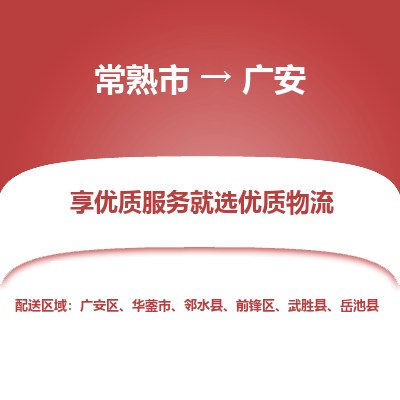 常熟市到广安物流专线-常熟市至广安物流公司-常熟市至广安货运专线