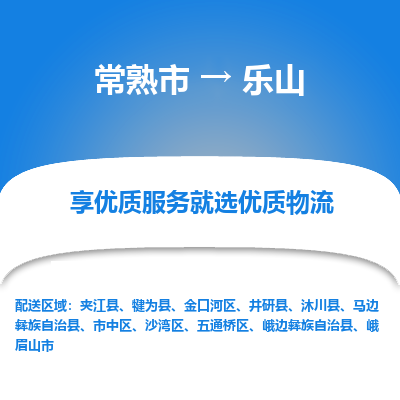 常熟市到乐山物流专线-常熟市至乐山物流公司-常熟市至乐山货运专线