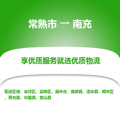 常熟市到南充物流专线-常熟市至南充物流公司-常熟市至南充货运专线