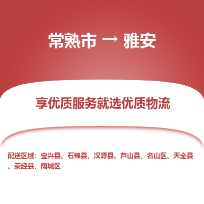 常熟市到雅安物流专线-常熟市至雅安物流公司-常熟市至雅安货运专线