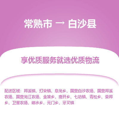 常熟市到白沙县物流专线-常熟市至白沙县物流公司-常熟市至白沙县货运专线