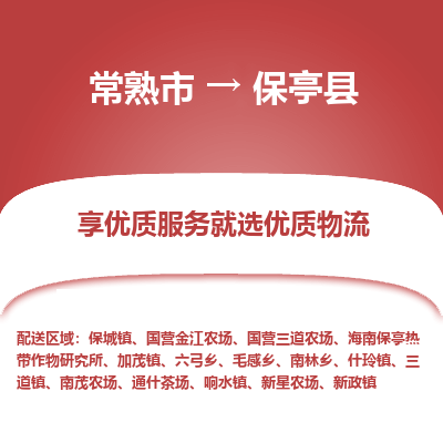 常熟市到保亭县物流专线-常熟市至保亭县物流公司-常熟市至保亭县货运专线