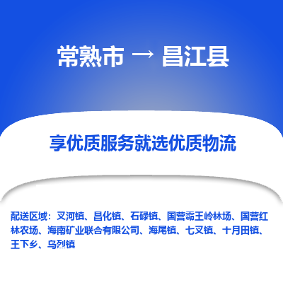 常熟市到昌江县物流专线-常熟市至昌江县物流公司-常熟市至昌江县货运专线