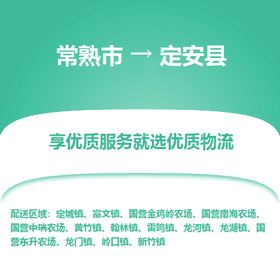 常熟市到定安县物流专线-常熟市至定安县物流公司-常熟市至定安县货运专线