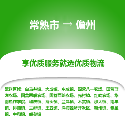 常熟市到儋州物流专线-常熟市至儋州物流公司-常熟市至儋州货运专线