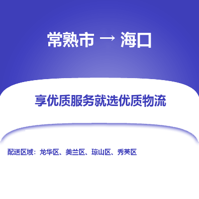 常熟市到海口物流专线-常熟市至海口物流公司-常熟市至海口货运专线