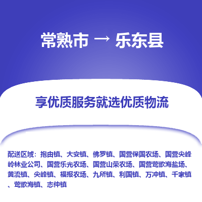 常熟市到乐东县物流专线-常熟市至乐东县物流公司-常熟市至乐东县货运专线