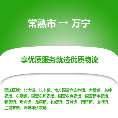 常熟市到万宁物流专线-常熟市至万宁物流公司-常熟市至万宁货运专线