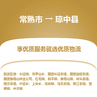 常熟市到琼中县物流专线-常熟市至琼中县物流公司-常熟市至琼中县货运专线