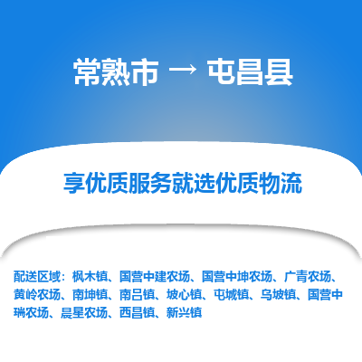 常熟市到屯昌县物流专线-常熟市至屯昌县物流公司-常熟市至屯昌县货运专线