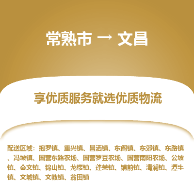 常熟市到文昌物流专线-常熟市至文昌物流公司-常熟市至文昌货运专线