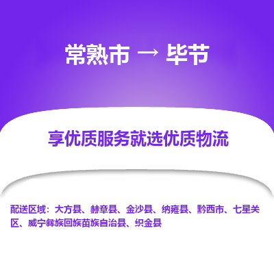 常熟市到毕节物流专线-常熟市至毕节物流公司-常熟市至毕节货运专线