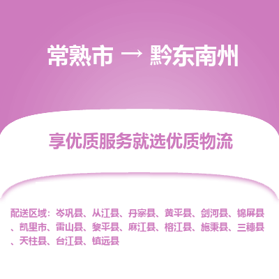 常熟市到黔东南州物流专线-常熟市至黔东南州物流公司-常熟市至黔东南州货运专线