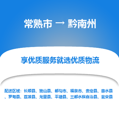 常熟市到黔南州物流专线-常熟市至黔南州物流公司-常熟市至黔南州货运专线