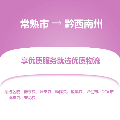 常熟市到黔西南州物流专线-常熟市至黔西南州物流公司-常熟市至黔西南州货运专线