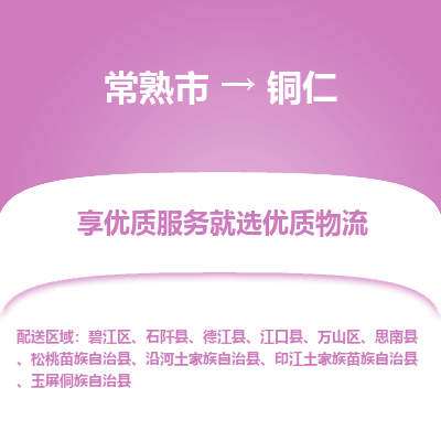 常熟市到铜仁物流专线-常熟市至铜仁物流公司-常熟市至铜仁货运专线