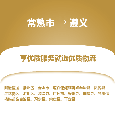 常熟市到遵义物流专线-常熟市至遵义物流公司-常熟市至遵义货运专线