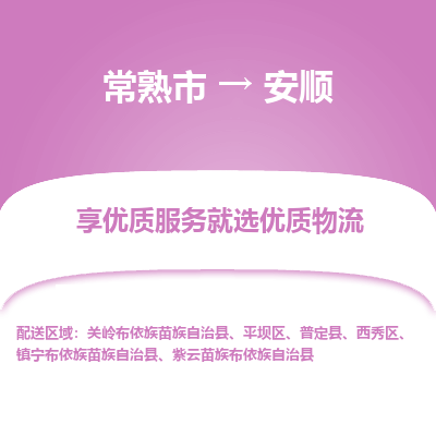 常熟市到安顺物流专线-常熟市至安顺物流公司-常熟市至安顺货运专线