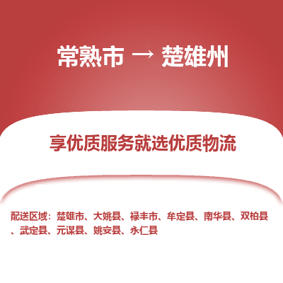 常熟市到楚雄州物流专线-常熟市至楚雄州物流公司-常熟市至楚雄州货运专线