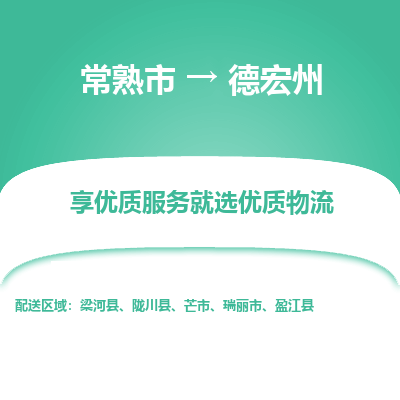 常熟到德宏州物流专线-常熟市至德宏州物流公司-常熟市至德宏州货运专线