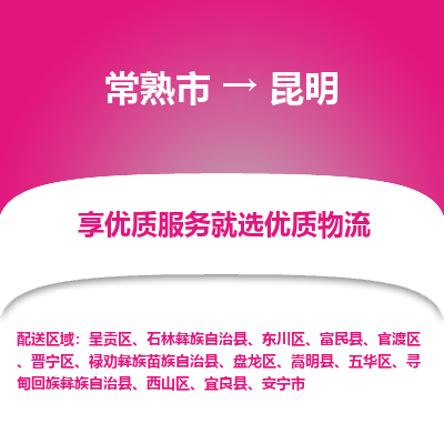 常熟市到昆明物流专线-常熟市至昆明物流公司-常熟市至昆明货运专线