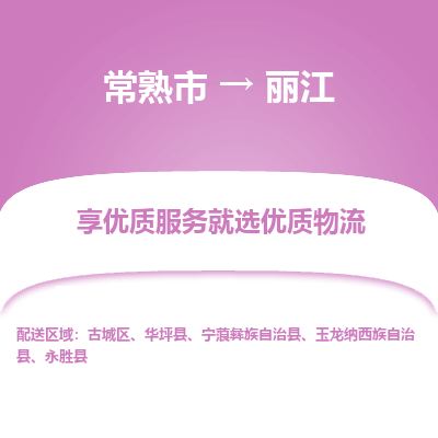 常熟到丽江物流专线-常熟市至丽江物流公司-常熟市至丽江货运专线