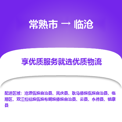 常熟市到临沧物流专线-常熟市至临沧物流公司-常熟市至临沧货运专线