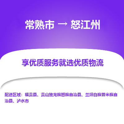 常熟到怒江州物流专线-常熟市至怒江州物流公司-常熟市至怒江州货运专线