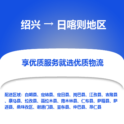 绍兴到日喀则地区物流公司|绍兴到日喀则地区货运专线