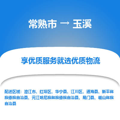 常熟市到玉溪物流专线-常熟市至玉溪物流公司-常熟市至玉溪货运专线