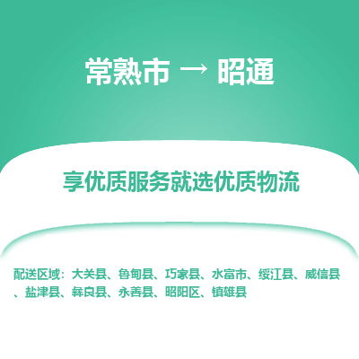 常熟市到昭通物流专线-常熟市至昭通物流公司-常熟市至昭通货运专线