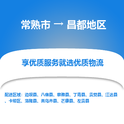 常熟市到昌都地区物流专线-常熟市至昌都地区物流公司-常熟市至昌都地区货运专线