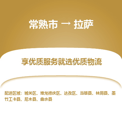 常熟到拉萨物流专线-常熟市至拉萨物流公司-常熟市至拉萨货运专线