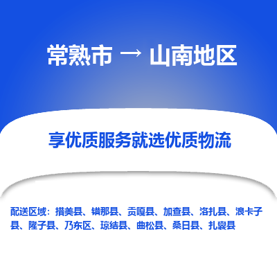 太仓到山南地区物流公司|常熟市到山南地区货运专线