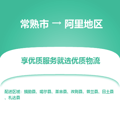 常熟到阿里地区物流专线-常熟市至阿里地区物流公司-常熟市至阿里地区货运专线