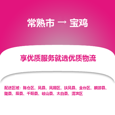 常熟市到宝鸡物流专线-常熟市至宝鸡物流公司-常熟市至宝鸡货运专线