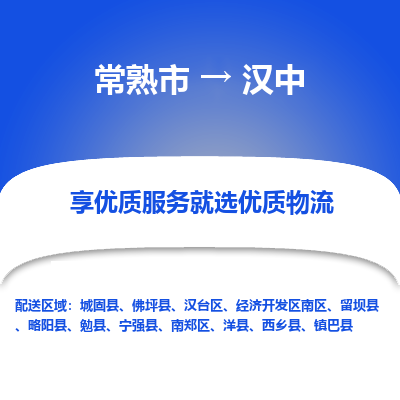 常熟市到汉中物流专线-常熟市至汉中物流公司-常熟市至汉中货运专线