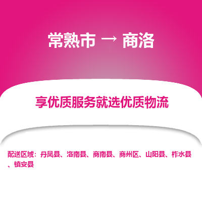 常熟市到商洛物流专线-常熟市至商洛物流公司-常熟市至商洛货运专线